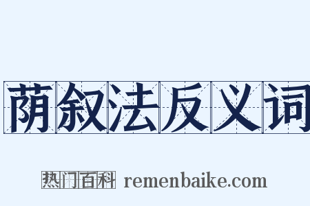 荫叙法反义词是什么意思的图片